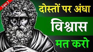 Law 2: दोस्तों पर अंधा विश्वास करना छोड़ दो। The 48 laws of power.