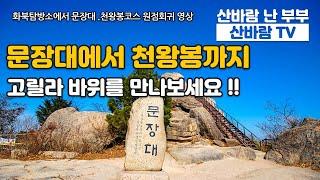 #문장대 #천왕봉 #속리산 화북탐방소 코스/