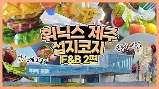 [휘닉스뿌시기_제주3] 먹어도 먹어도 끝이 없는 휘닉스 맛집 소개 2탄 민트카페, 민트레스토랑