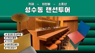 성수동 소품샵 랜선투어ㅣ루이스폴센, 박국이 pakkookii, 바치포드웰링BFD, 로스트 인 내추럴, 텍스쳐성수