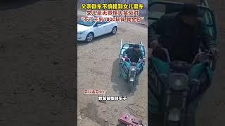 父親倒車不慎撞到女兒愛車，女兒毫無責怪大笑應對#搞笑 #生活 #shorts