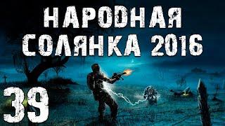 S.T.A.L.K.E.R. Народная Солянка 2016 OGSR #39. Заказы Матвея Кулинара и Флешки по Наводкам Кости