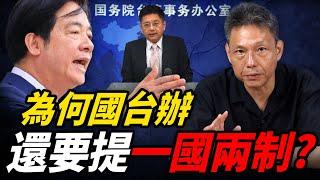 國台辦稱「一國兩制」將在台灣實現？謝寒冰曝中國大陸真正用意！【謝寒冰｜新聞秘辛】@funseeTW