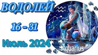 ВОДОЛЕЙ  16 - 31  ИЮЛЬ  2024  РАБОТА ДЕНЬГИ  ДЕЛА БИЗНЕС ПАРТНЕРЫ  лайк комментарий ️ подписка