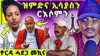 ርእሶም ከቢድ ተቓዉሞ ኣልዒሉ | ዮርዳ ሓደጋ መኪና | ዝምድና ክልቲኦም?