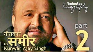 Sameer Anjaan biography - part 2 || superhit songs || उनके सुपर हिट, सुरीले गीत और बॉयोग्राफी