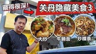 马来西亚关丹隐藏美食03 关丹藏得最深的牛腩面！超级美味 Malaysia Kuantan Hidden Tasty Food 03