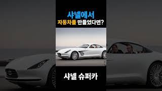 ai로 만들어본 샤넬 자동차 명품 브랜드에서 자동차를 만들었다면?