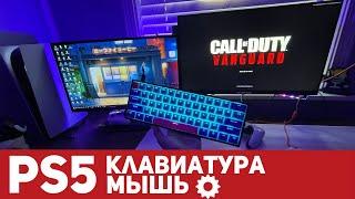 КЛАВИАТУРА И МЫШЬ К PS5 | КАК РАБОТАЕТ ?