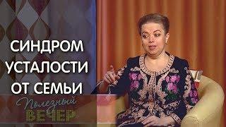 Что делать, если у вас усталость от семейной жизни. Психология: Анна Кирьянова