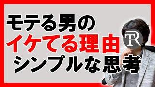 【モテる思考】女性にモテる男性のシンプルな思考法【恋愛心理学】