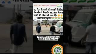 Salute ambulance driver viral video 2020 400km to 4 hours