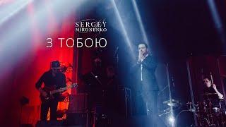 З ТОБОЮ – Сергей Мироненко (LIVE 2020)