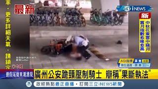 中國版"佛洛伊德"！ 廣州公安"跪頸"壓制騎士引網友議論"過度執法" 公安辯稱"果斷執法"｜記者 高鈺婷｜【國際局勢。先知道】20210921｜三立iNEWS