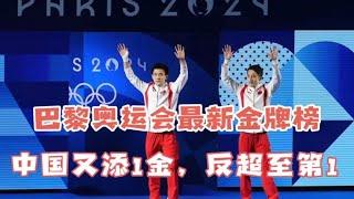 巴黎奥运会最新金牌榜！中国再夺金，排名升至第1！