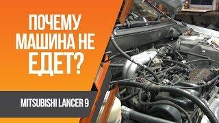 Lancer 9 мычит и не едет. Что делать?