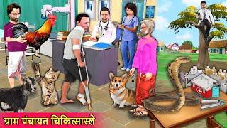 Gram Panchayat Chikitsalay Lalchi Doctor Village Hospital Comedy Hindi Kahaniya Hindi Moral Stories