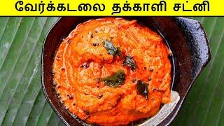 வேர்க்கடலை சட்னி இப்படி செஞ்சு பாருங்க |  Peanut Chutney in Tamil | Verkadalai Chutney in Tamil