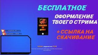 Бесплатное оформление стрима (С АНИМАЦИЯМИ) Где скачать?