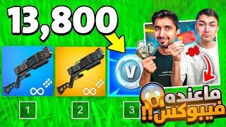 اقوى تحدي على 13800 فيبوكس!!|يجب القيم بأقوى سلاح ليزر في فورت نايت