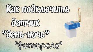 Как подключить датчик "день-ночь" (фотореле, датчик освещенности) легко и просто