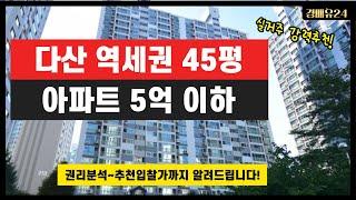 다산 45평 역세권 아파트가 4.9억에 나와있습니다