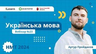 НМТ-2024. Українська мова. Вебінар 23. Моделювання НМТ: фінальне заняття