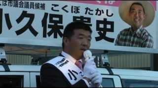 小久保貴史　街頭演説　1