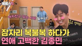 [#1박2일] 잠자리 복불복 중에 김종민 여자친구 공식 발표⁉️ 게임하다가 별안간 로맨티스트된 김종민 썰 푼다   | KBS 240428 방송