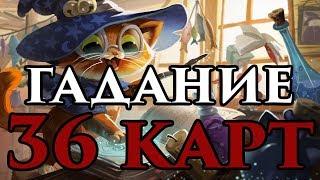 Как гадать на 36 картах и их значения  - Маг Fose