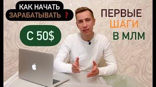 Как начать зарабатывать даже с 50$? Первые шаги в МЛМ