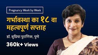 गर्भावस्था का १८ वा सप्ताह | 18th week - Pregnancy week by week | Dr. Supriya Puranik, Pune