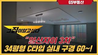 일산자이3차 34평형 C타입 실내 구경 GO GO!!  | 문의 | [GS부동산 031-967-8900]