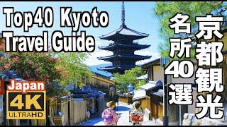 4K Top40 Kyoto Travel Guide 京都観光名所40選 Japanese garden 旅行 四季 スポット 桜 紅葉 新緑 青もみじの名所 額縁庭園 和風庭園 絶景 日本庭園