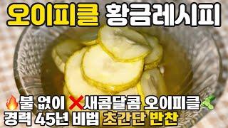 오이피클 맛있게 만드는법  불 없이 간단한 새콤달콤 오이피클 황금레시피 이렇게 만들어보세요 재료 4가지 양념 경력 45년 비법