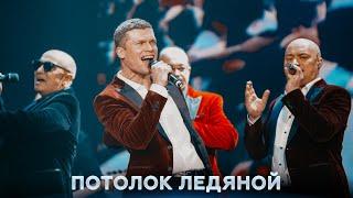 Хор Турецкого – Потолок ледяной (Новогодний огонек 2021)