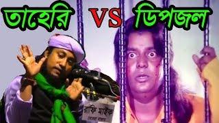 তাহেরি vs ডিপজল | Dhele Dei | ঢেলে দেই | Taheri vs Dipjol Bangla Funny Video | Taheri Roasted