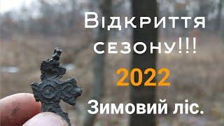 Відкриття сезону 2022!!!Коп в зимовому лісі!В пошуках скарбів. Search with a metal detector.