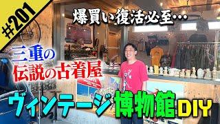 【三重のヴィンテージ博物館DIY】伝説の古着屋で爆買い復活！？