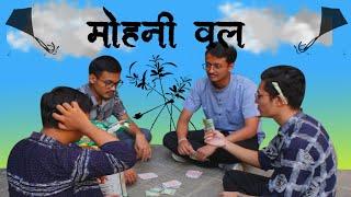 मोहनी वल (Mohani Wola) । New Nepal Bhasa Short Film ।