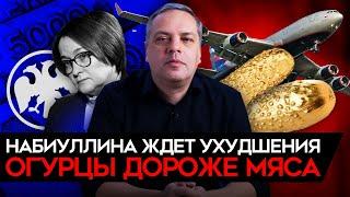 НАБИУЛЛИНА ЖДЕТ УХУДШЕНИЯ. Обвал после выборов, огурцы дороже мяса, недвижка на грани. Милов