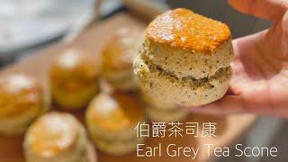 SCONE 做出開口笑並不難 ！ 伯爵紅茶司康/ Earl Grey Tea Scones Recipe / 스콘 만들기