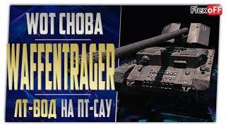 Waffenträger auf Pz. IV. Из стока в топ. ЛТ-Вод на ПТ. World of Tanks