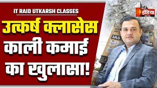 IT Raid On Utkarsh Classes: आज देर रात समाप्त होगी उत्कर्ष कोचिंग पर छापेमारी! | Nirmal Gehlot