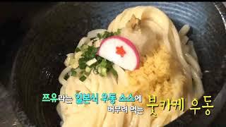 KNN 테마맛집 - 카마타케제면소 붓카케우동