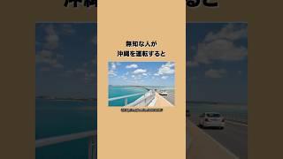 無知な人が沖縄を運転すると痛い目を見る #車 #国産車大好き #沖縄 #沖縄旅行 #沖縄観光 #ドライブ