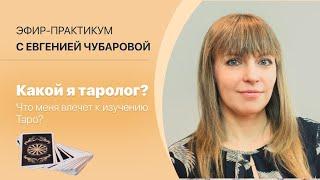 "Какой я таролог? Что меня влечет к изучению Таро?". Ведёт Евгения Чубарова.