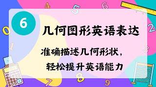 (Math-6)轻松掌握几何图形英语表达！用英语描述各类几何形状和图形