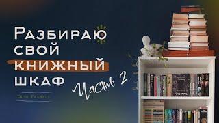 Разбираю книжный шкаф | Уборка. Отзывы | ЧАСТЬ 2