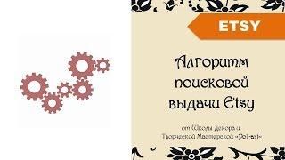 Алгоритм поисковой выдачи Etsy / Как работает поиск Etsy? + 40 бесплатных листинга (open Etsy shop)